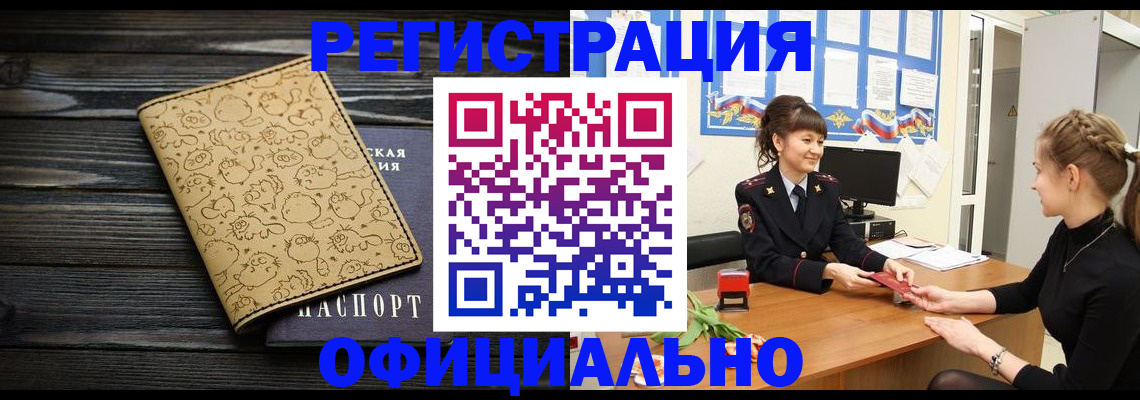 прописка законно в Первомайске